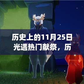 历史上的11月25日，光遇热门献祭与高科技产品的震撼时刻