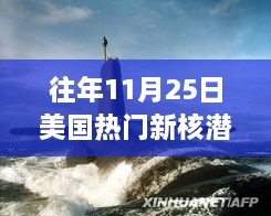 美国新核潜艇热议焦点，历年11月25日事件分析