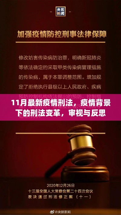 疫情背景下的刑法变革，审视、反思与11月最新疫情刑法解读