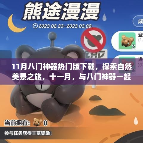 11月八门神器热门版下载，与自然美景同行，寻找内心的宁静之旅