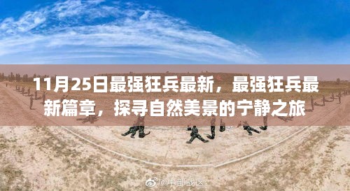 最强狂兵最新篇章，探寻自然美景的宁静之旅揭秘！