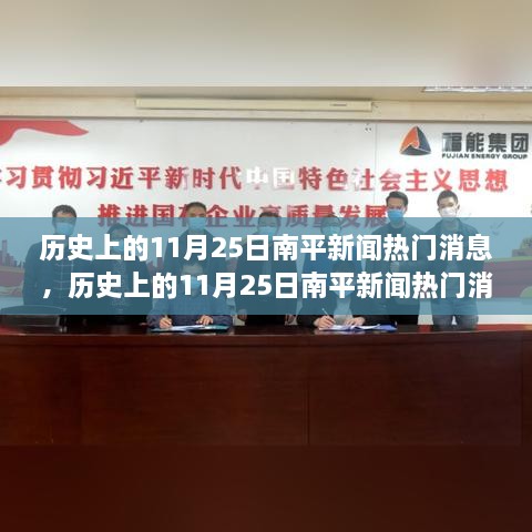 历史上的南平新闻热点深度解析，11月25日特性与竞品对比体验报告