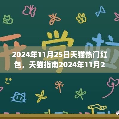 2024年11月25日天猫热门红包全攻略，领取与使用技巧，省钱轻松掌握