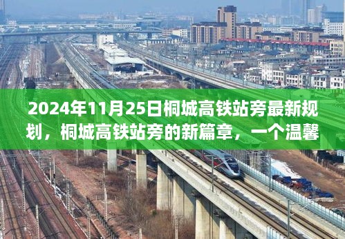 桐城高铁站旁新规划揭秘，温馨日常之旅的蓝图（2024年11月25日最新）