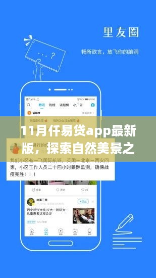 仟易贷app最新版，11月自然美景探索之旅启动，宁静之旅即刻启程！