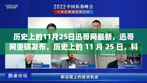 迅哥网重磅发布，历史上的11月25日科技重塑生活——最新高科技产品体验报告揭秘。