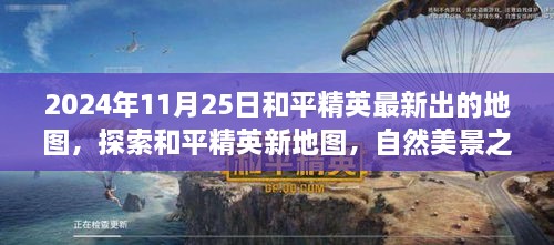 和平精英新地图探索，自然美景之旅的呼唤（2024年11月25日最新更新）