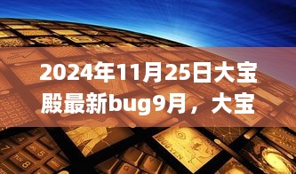 大宝殿Bug事件回顾与最新Bug揭秘，影响洞察与应对策略（最新更新）