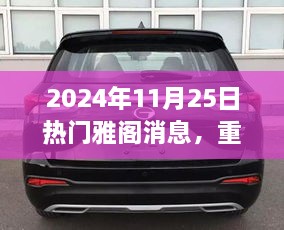 重磅发布，2024年雅阁新纪元引领未来智能之旅，颠覆性科技重塑生活