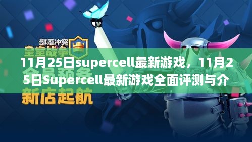 11月25日Supercell最新游戏，全面评测与详细介绍