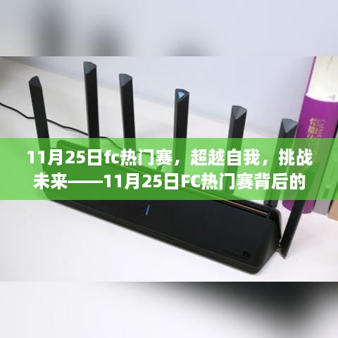 超越自我，挑战未来，揭秘11月25日FC热门赛背后的学习与变革力量