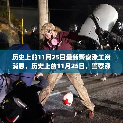 历史上的11月25日，警察涨薪消息带来惊喜与喜悦的时刻