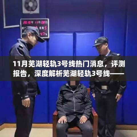 十一月焦点，芜湖轻轨3号线热门消息与深度解析评测报告