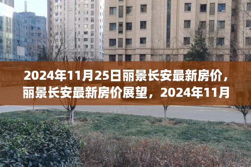 2024年11月25日丽景长安房价展望与预测