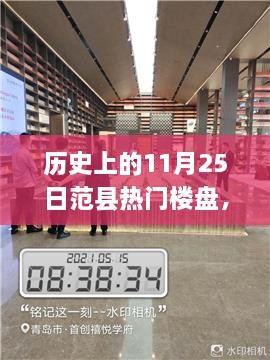 揭秘历史上的范县热门楼盘探索之旅，11月25日的繁荣楼盘回顾