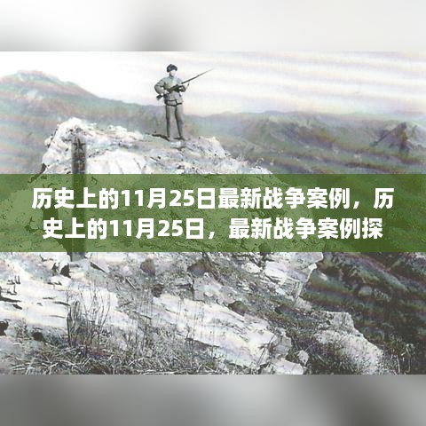 历史上的11月25日战争案例探析与观点阐述