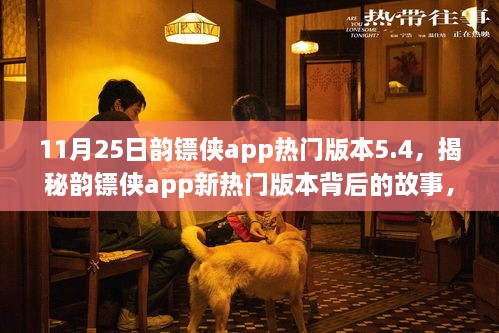 揭秘韵镖侠app新热门版本5.4，小巷中的秘密特色小店的故事