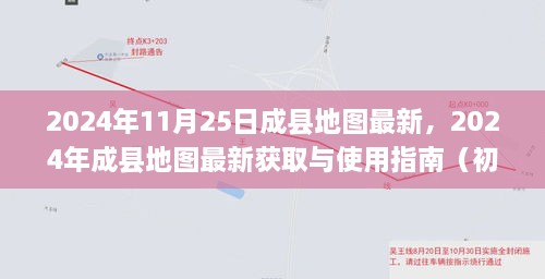 2024年成县地图最新获取与使用指南，适合初学者与进阶用户