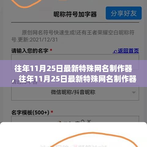 往年11月25日特殊网名制作器评测与介绍，全面指南及最新工具体验分享