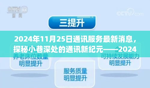 探秘小巷深处的通讯新纪元，特色通讯服务新鲜播报（2024年11月25日）