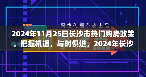 2024年长沙市购房政策解读，把握机遇，自信成长之旅