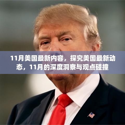 11月美国最新动态深度探究，最新内容与观点碰撞