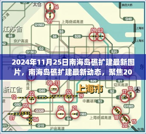 2024年11月25日南海岛礁扩建最新图片，南海岛礁扩建最新动态，聚焦2024年11月25日的新图片