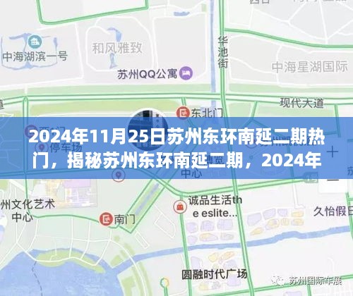 揭秘苏州东环南延二期，2024年11月25日的热门焦点解析