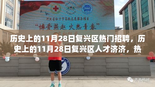 历史上的11月28日复兴区热门招聘，历史上的11月28日复兴区人才济济，热门招聘回顾