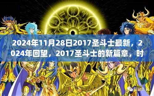 时代之光与神话重生，2024年回望2017圣斗士新篇章