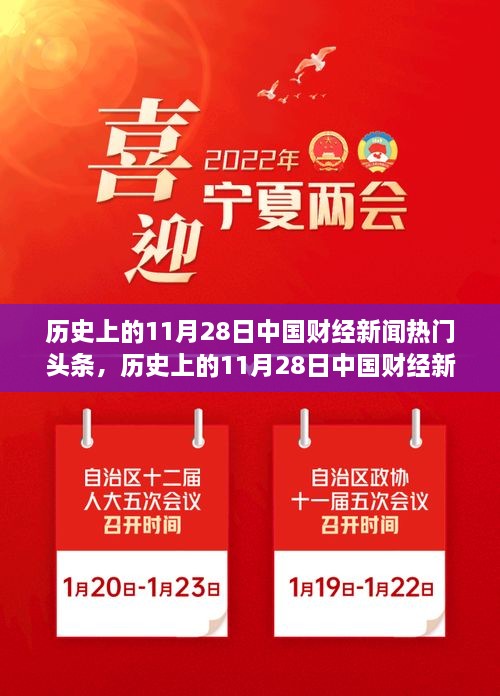 历史上的11月28日中国财经新闻概览与热门头条回顾