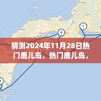 体验预测，鹿儿岛的魅力在2024年11月28日绽放的独特之旅