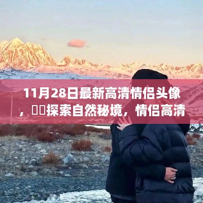 情侣高清头像探索自然秘境之旅，启示与启示的浪漫之旅