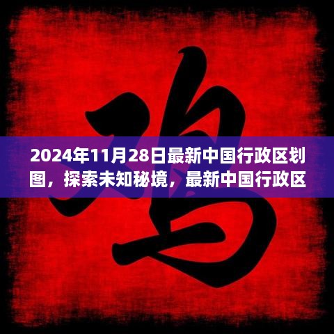 探索未知秘境，最新中国行政区划图下的心灵之旅（2024年版）