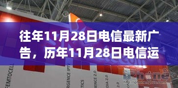 历年11月28日电信运营商广告推广产品评测报告及最新广告发布回顾