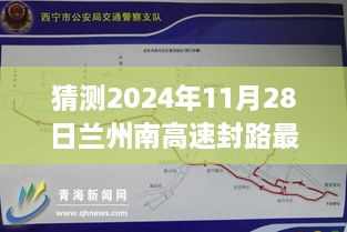 探秘兰州南高速封路背后的故事，最新消息与温馨之旅（预计2024年11月28日）