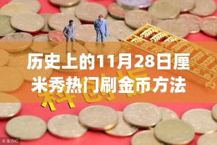 历史上的11月28日，金币收集之旅与自然美景的奇妙邂逅揭秘热门刷金币方法！