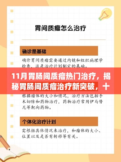 揭秘胃肠间质瘤治疗新突破，十一月热门疗法详解