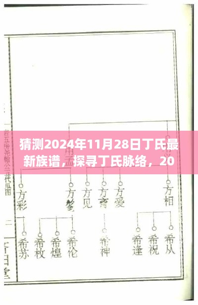 探寻丁氏脉络，展望2024年丁氏最新族谱展望与未来探寻之路