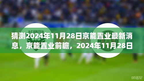 猜测2024年11月28日京能置业最新消息，京能置业前瞻，2024年11月28日的崭新篇章——学习、变化成就你我