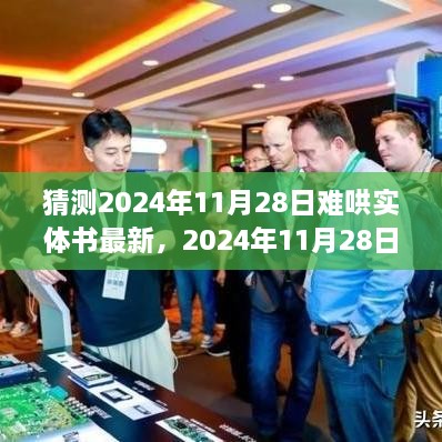 深度剖析，难哄实体书最新动态及其背景与事件影响——预测至2024年11月28日