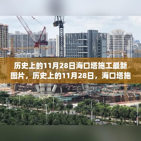 历史上的11月28日海口塔施工最新图片，历史上的11月28日，海口塔施工最新图片一览