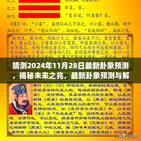 揭秘未来奥秘，最新卦象预测解读，探寻2024年11月28日的未来之兆