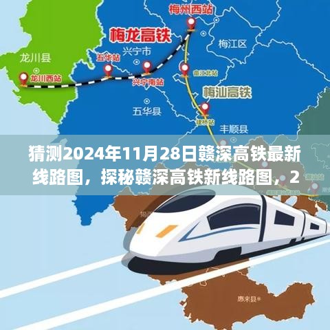 探秘赣深高铁新线路图，未来轨迹与意外惊喜，预测2024年11月28日最新线路图及小巷惊喜之旅