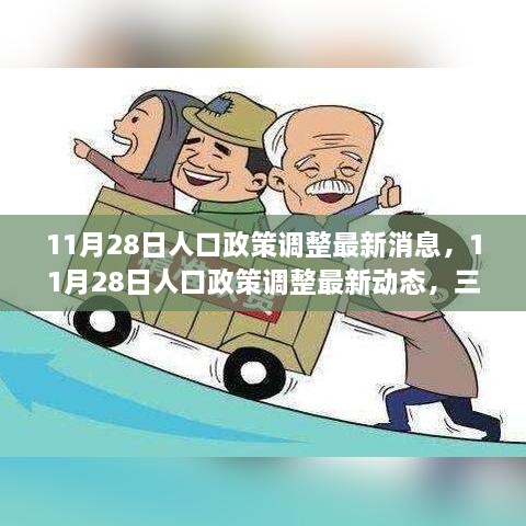 深度解读，最新人口政策调整动态及三大要点分析（11月28日最新消息）