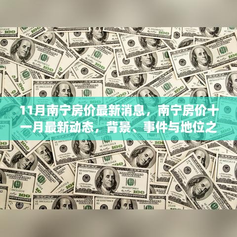 南宁房价十一月动态深度解析，最新消息、背景与事件全解读