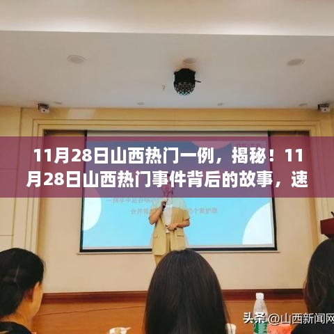 揭秘山西热门事件，11月28日最新进展速览