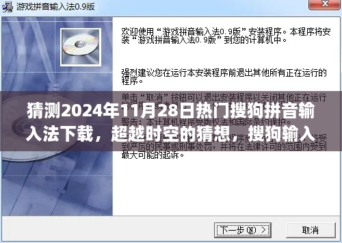 猜测2024年11月28日热门搜狗拼音输入法下载，超越时空的猜想，搜狗输入法下载巅峰之路，学习变化成就你的未来之星