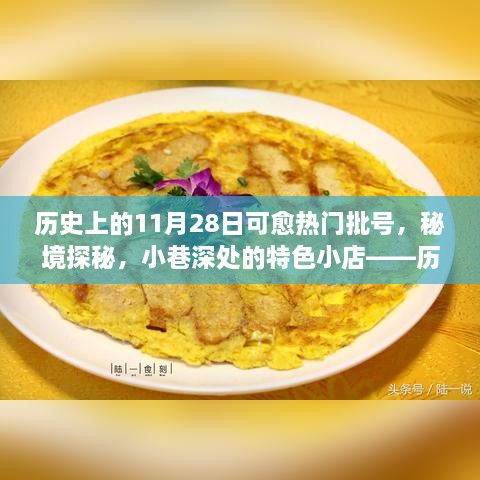 历史上的11月28日，热门批号揭秘、秘境探秘与小巷特色小店之旅