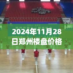 2024年郑州楼盘最新价格全攻略，市场动态一目了然，购房不再迷茫